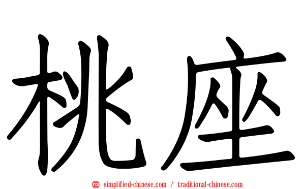 桃座