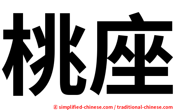 桃座