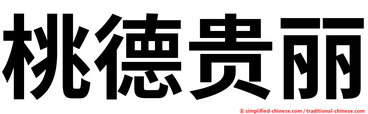 桃德贵丽
