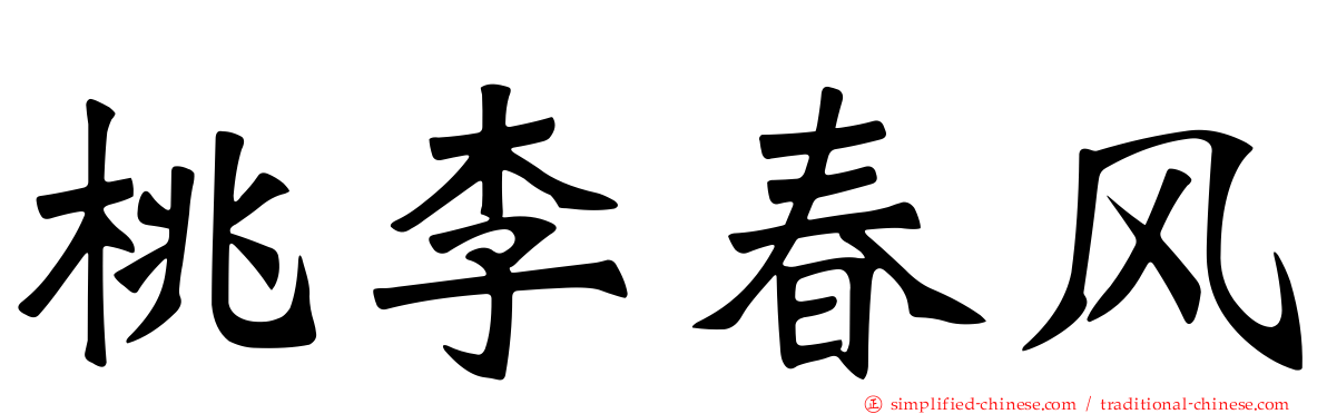 桃李春风