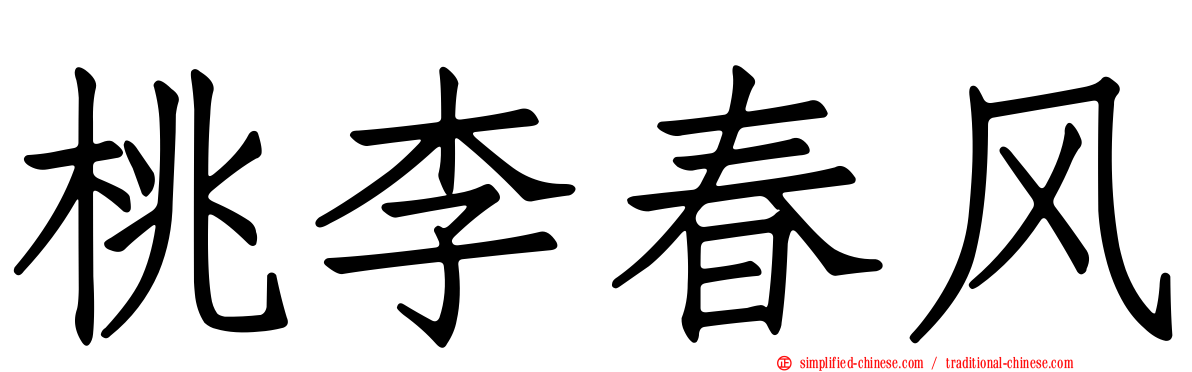 桃李春风