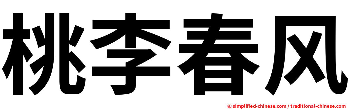 桃李春风