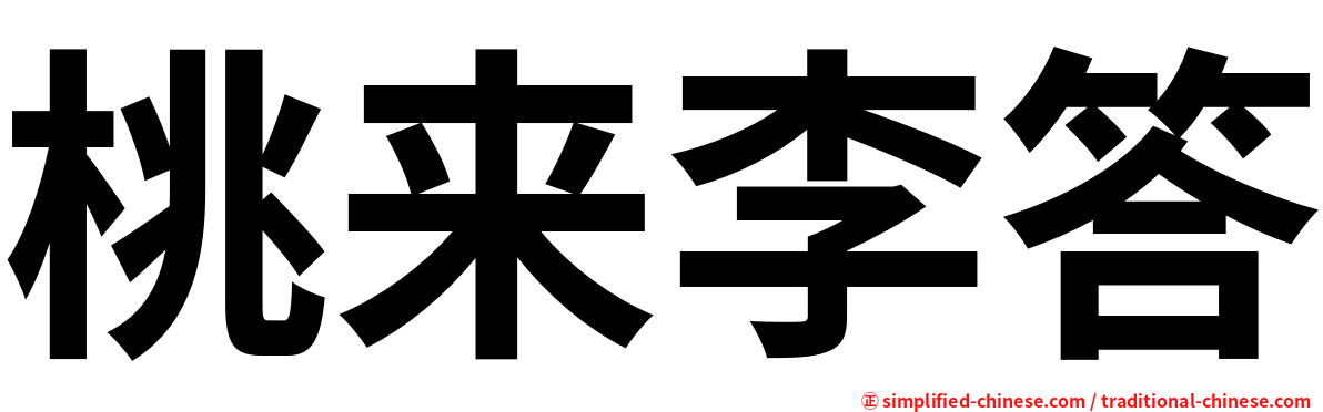 桃来李答
