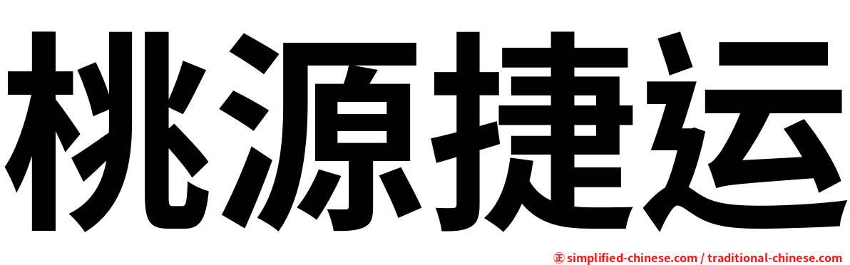 桃源捷运