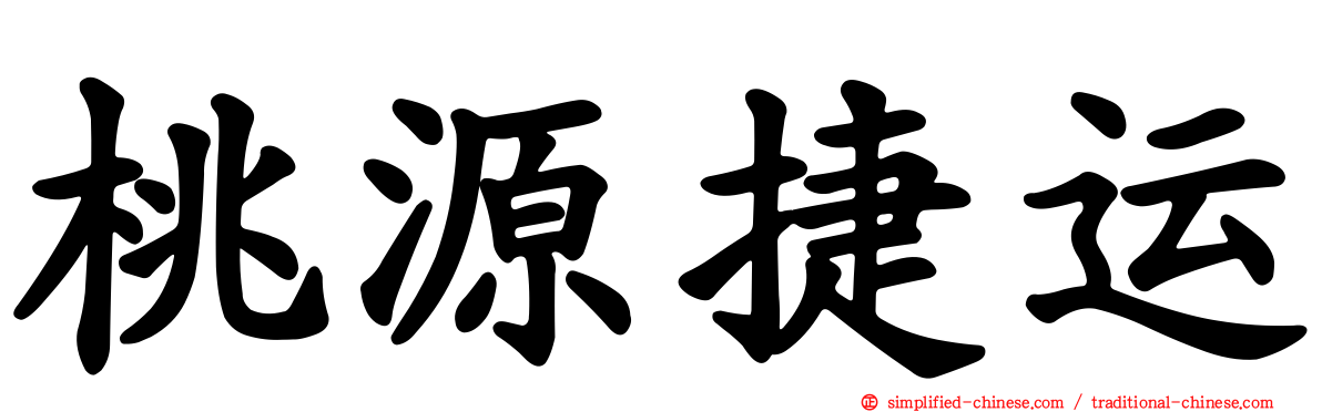 桃源捷运