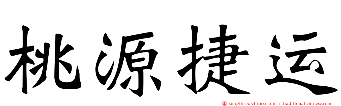 桃源捷运