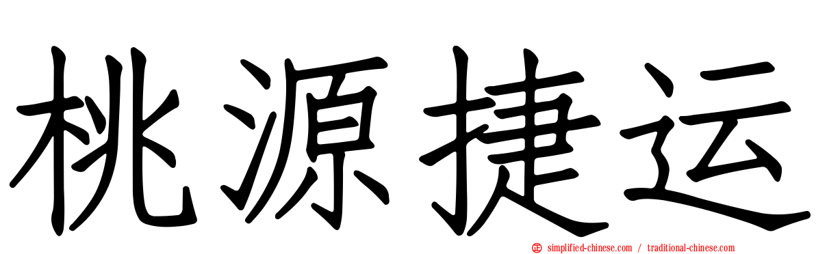 桃源捷运