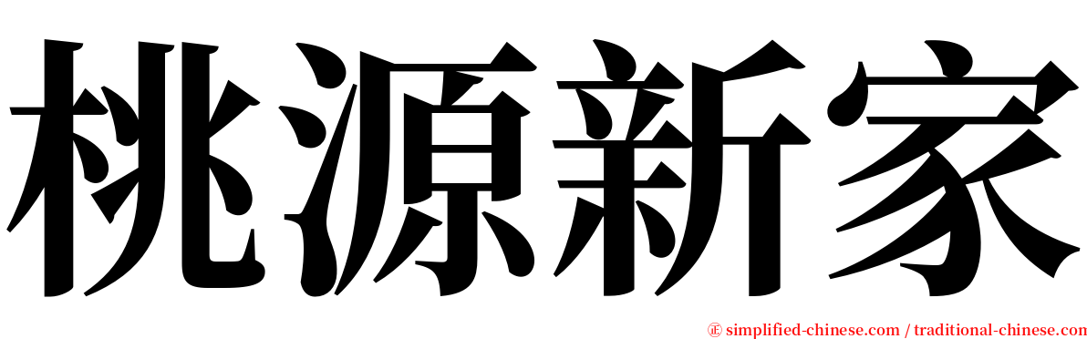 桃源新家 serif font