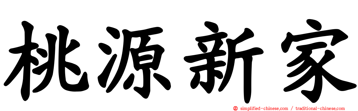 桃源新家
