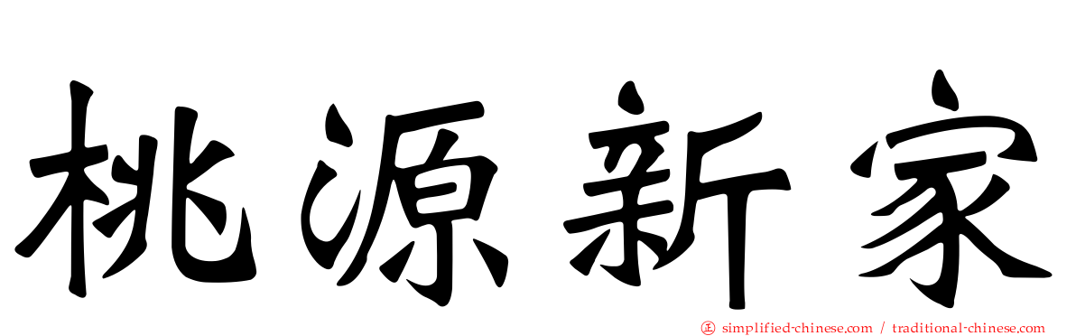 桃源新家