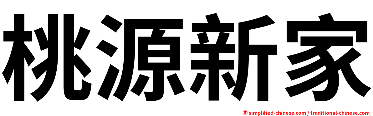 桃源新家