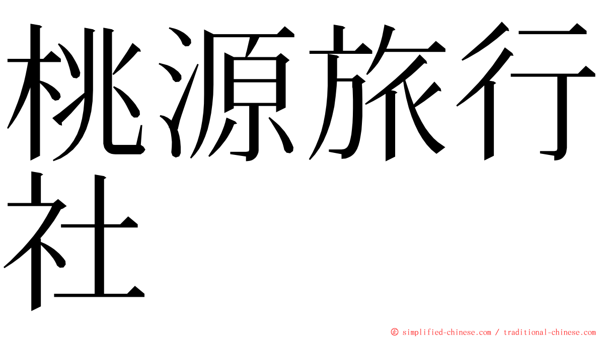 桃源旅行社 ming font