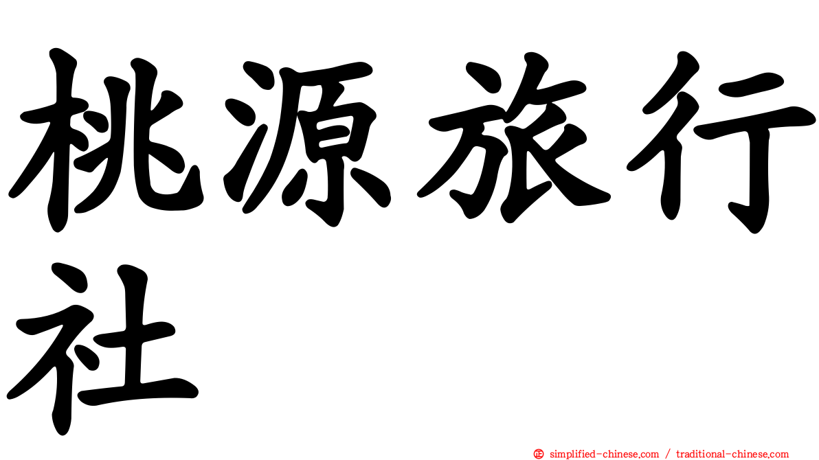 桃源旅行社