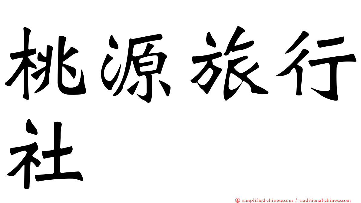 桃源旅行社