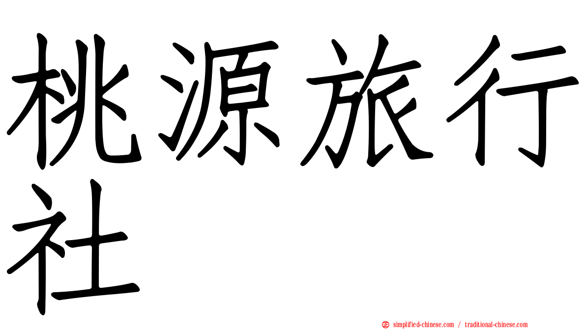 桃源旅行社