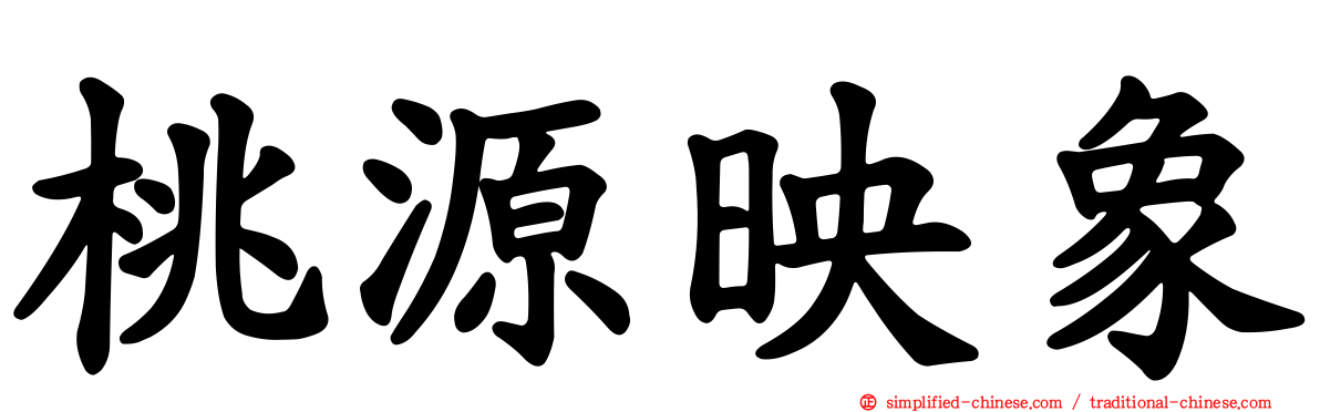 桃源映象