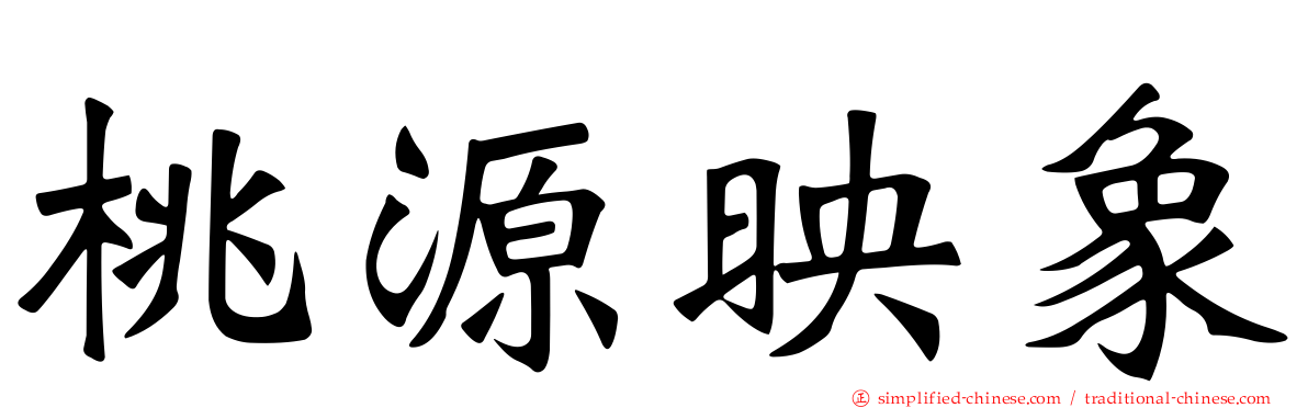 桃源映象