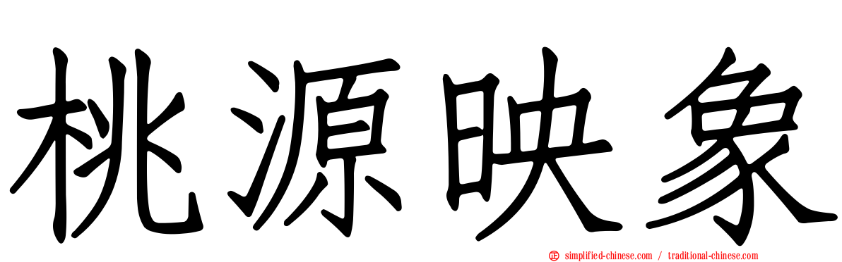 桃源映象