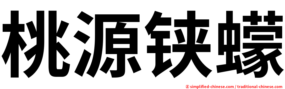 桃源铗蠓