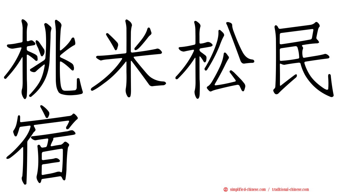 桃米松民宿
