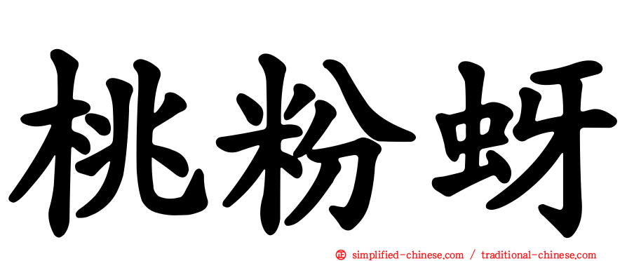 桃粉蚜