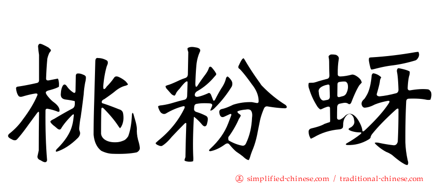 桃粉蚜