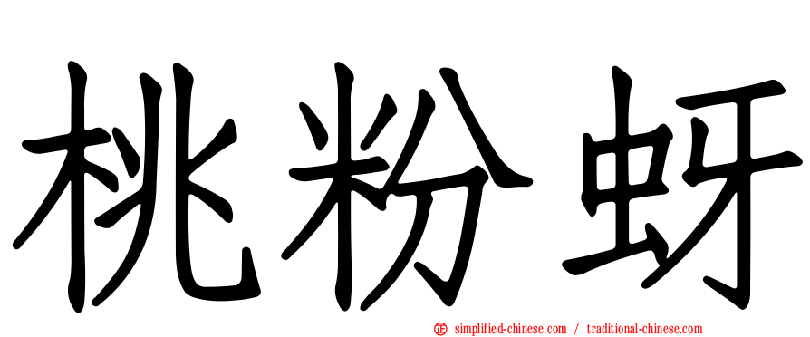 桃粉蚜