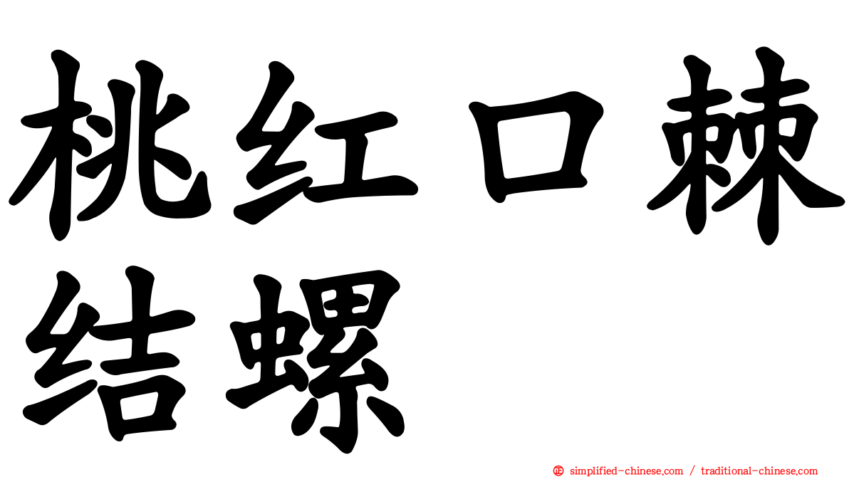 桃红口棘结螺