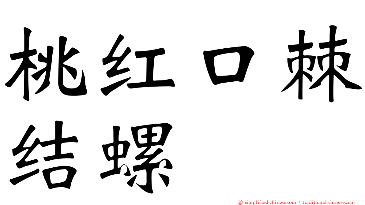 桃红口棘结螺