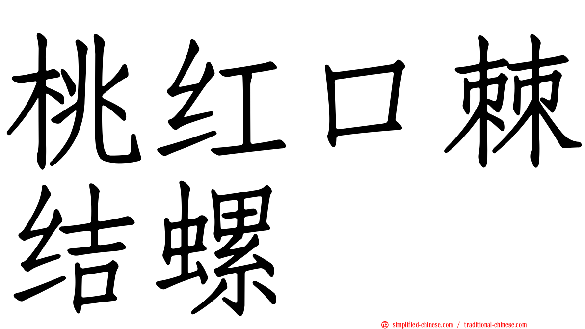 桃红口棘结螺
