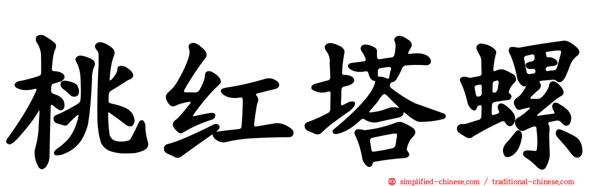 桃红塔螺