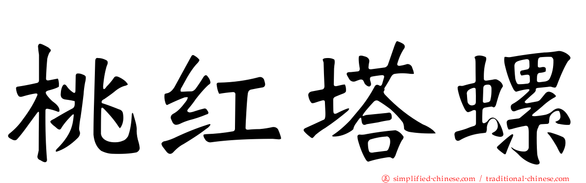 桃红塔螺