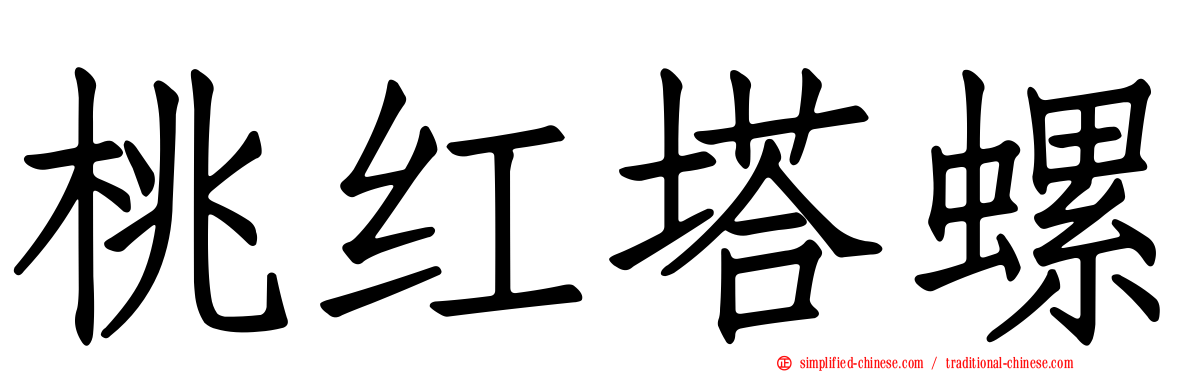 桃红塔螺