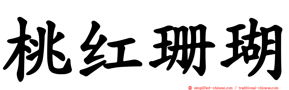 桃红珊瑚