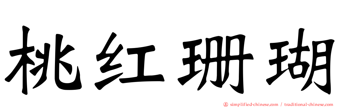 桃红珊瑚