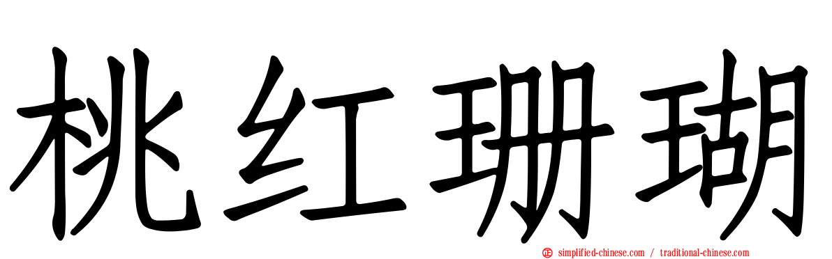 桃红珊瑚