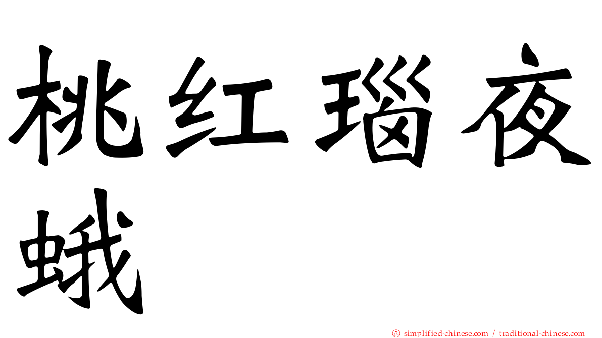 桃红瑙夜蛾