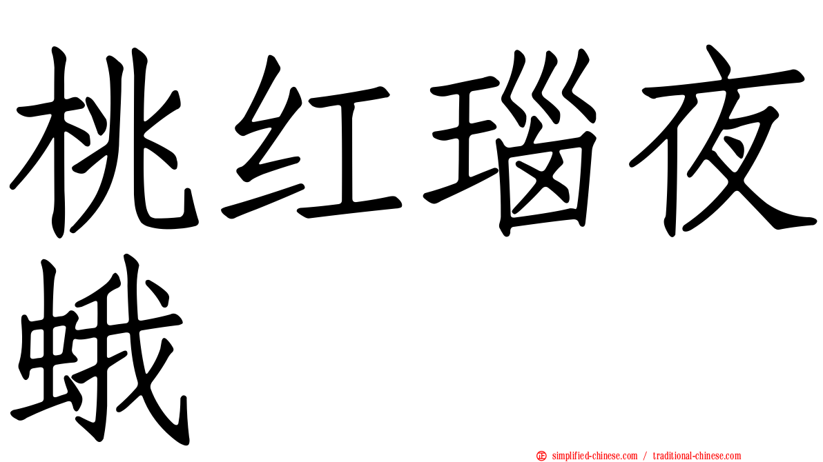 桃红瑙夜蛾
