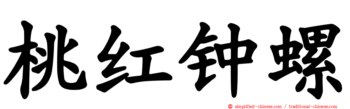 桃红钟螺