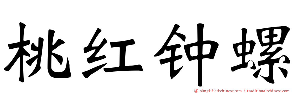 桃红钟螺