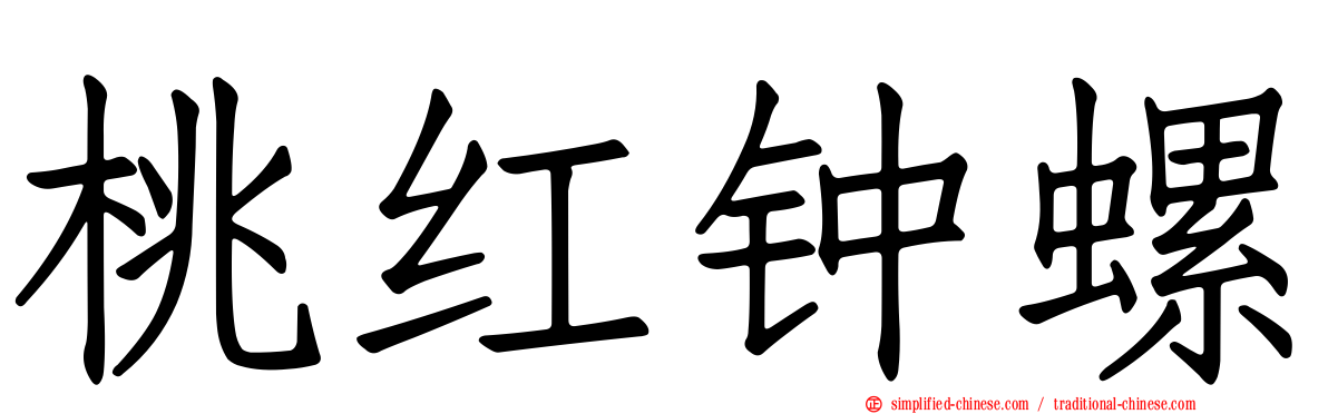 桃红钟螺