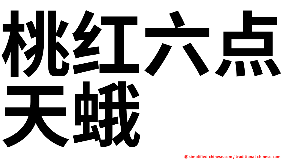 桃红六点天蛾