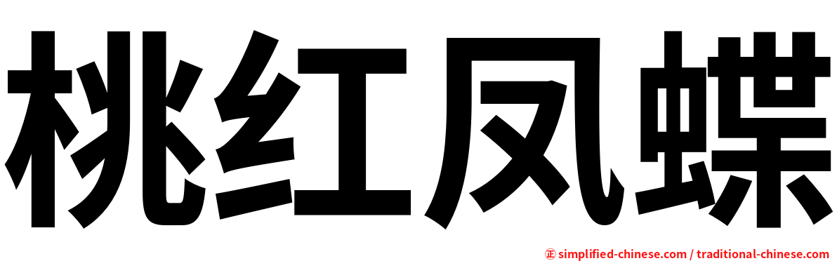 桃红凤蝶