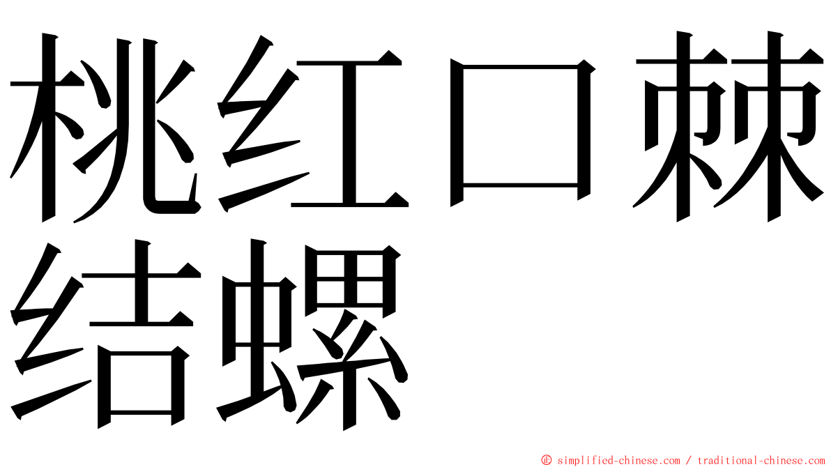 桃红口棘结螺 ming font