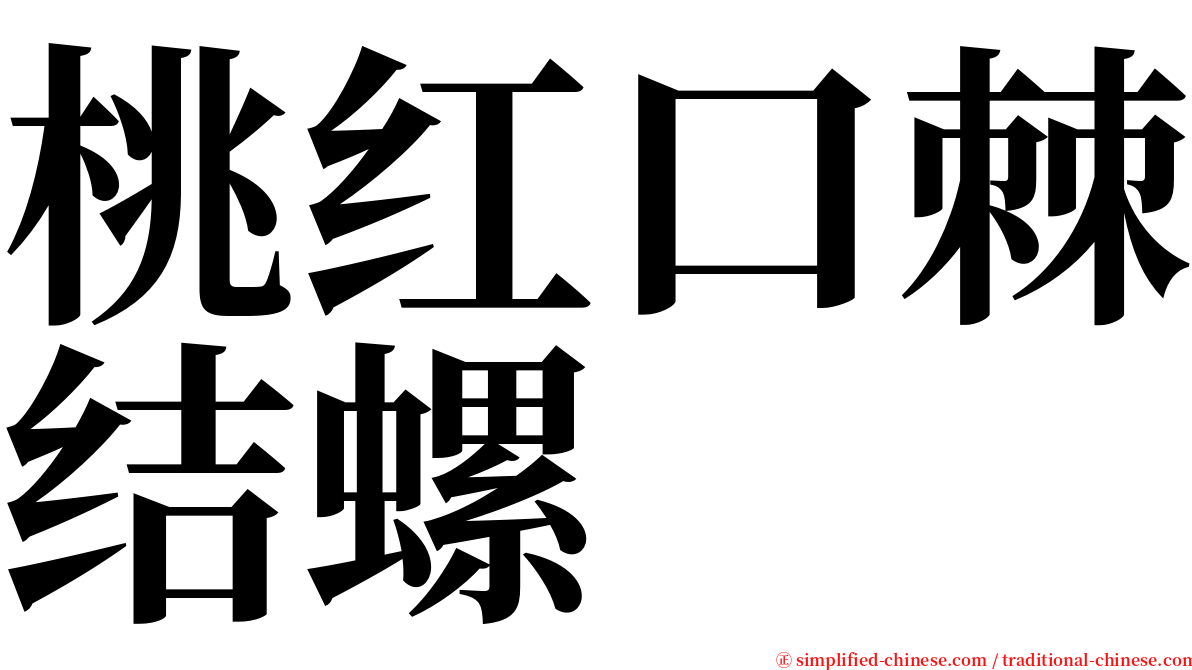 桃红口棘结螺 serif font