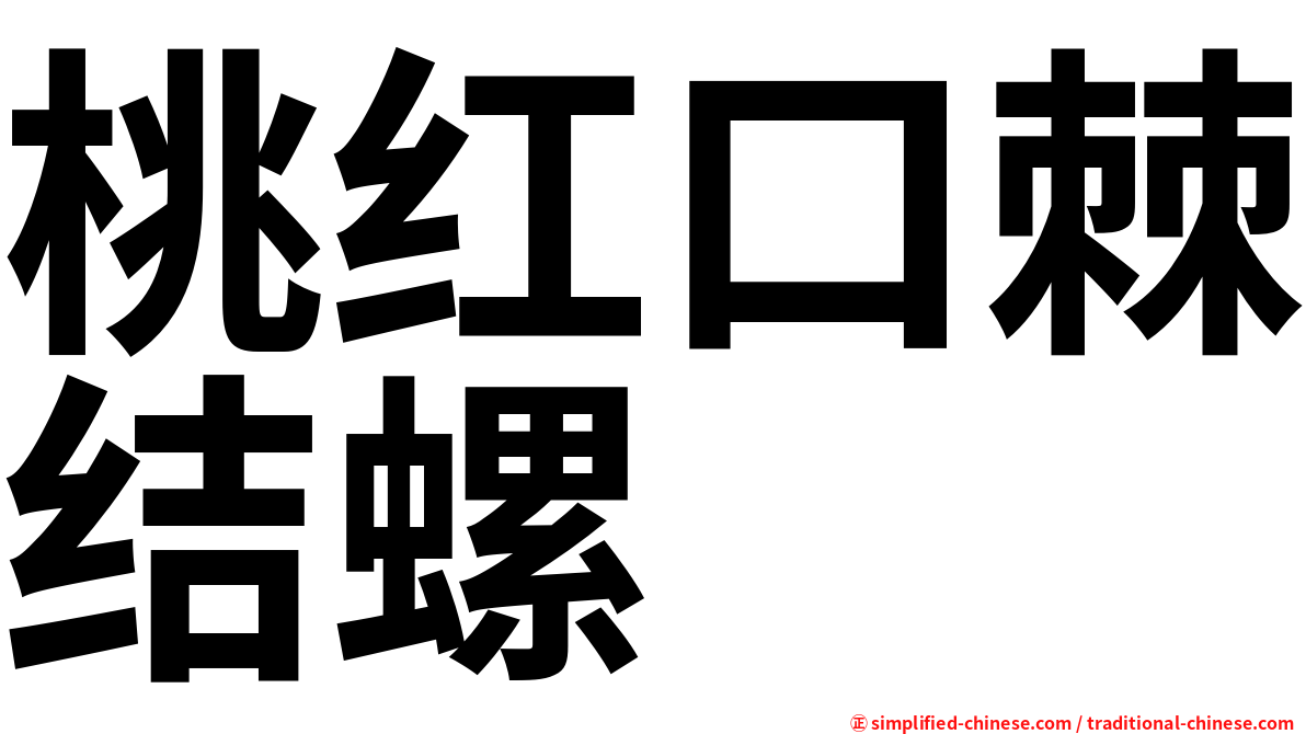 桃红口棘结螺