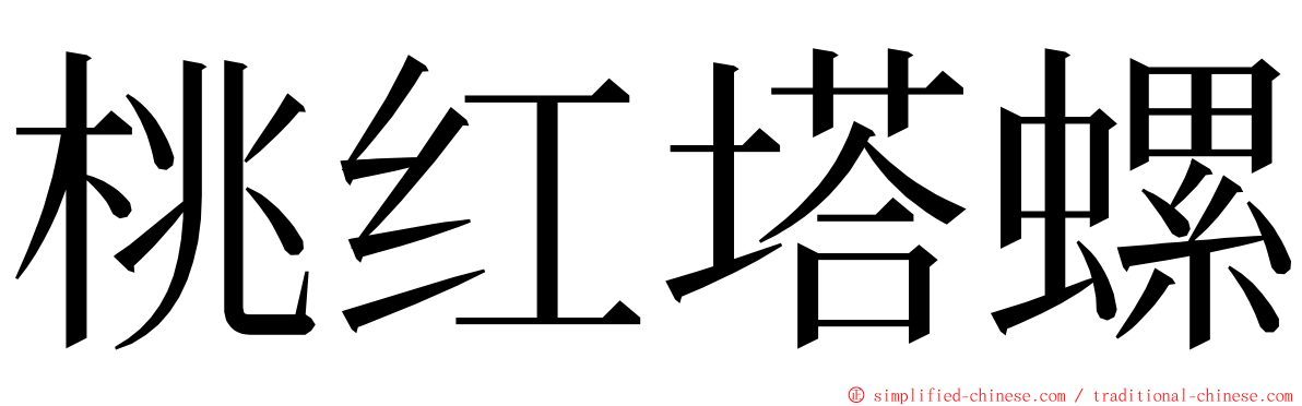 桃红塔螺 ming font