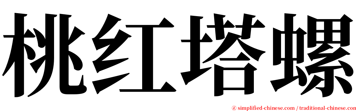 桃红塔螺 serif font