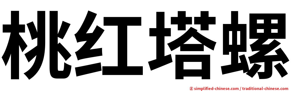 桃红塔螺