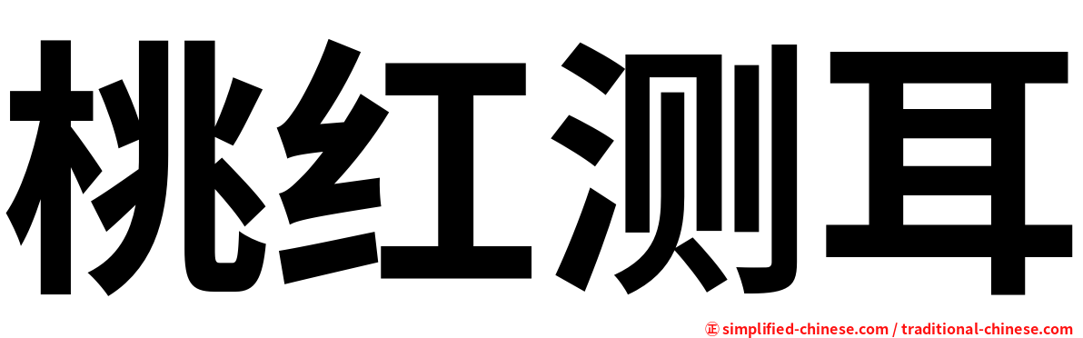 桃红测耳